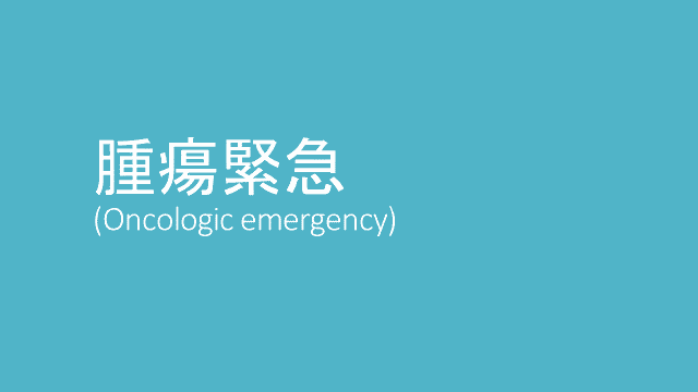 腫瘍緊急 (oncologic emergency) 2023年改訂