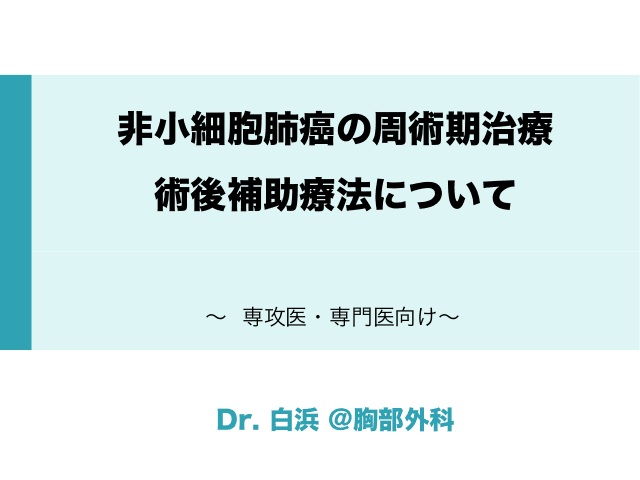 非小細胞肺癌の周術期治療　術後補助療法について