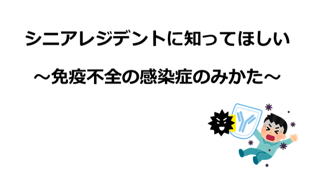 免疫不全の感染症　入門編