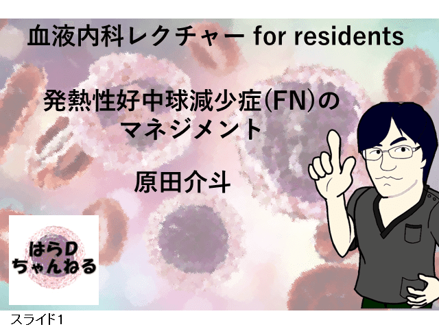 発熱性好中球減少症のマネジメントと血液内科ローテでレジデントが学ぶべき感染症