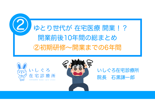 ②初期研修〜開業まで