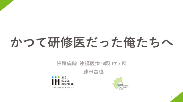 かつて研修医だった俺たちへ