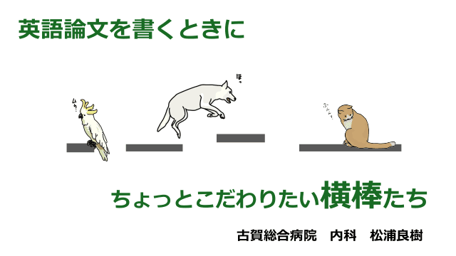 英語論文を書くときにちょっとこだわりたい横棒たち