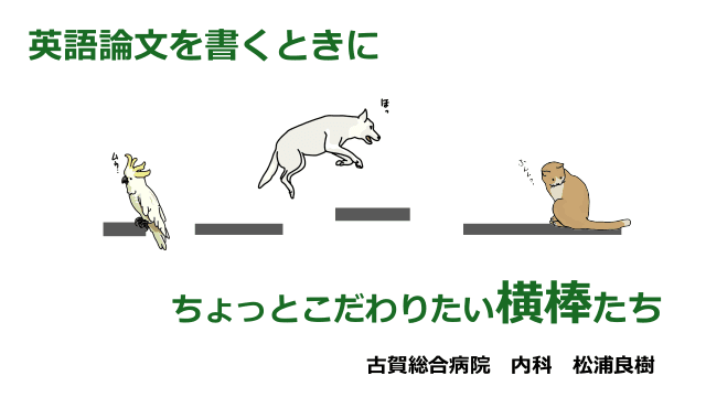 英語論文を書くときにちょっとこだわりたい横棒たち