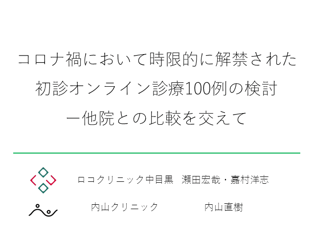 コロナ禍において時限的に解禁された  初診オンライン診療100例の検討