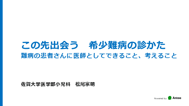 この先出会う希少難病の診かた　～難病の患者さんに医師としてできること、考えること～