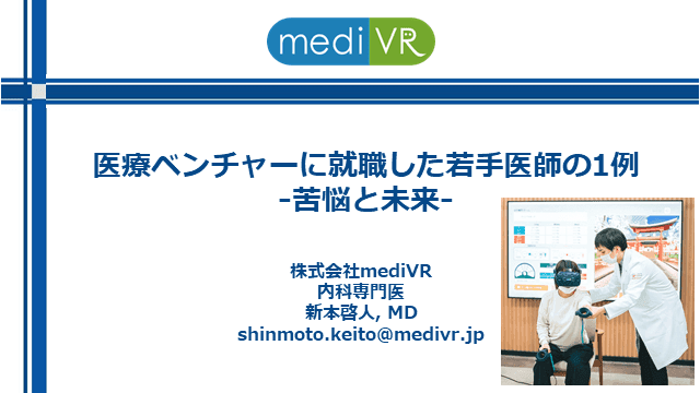 医療ベンチャーに就職した若手医師の1例  -苦悩と未来-