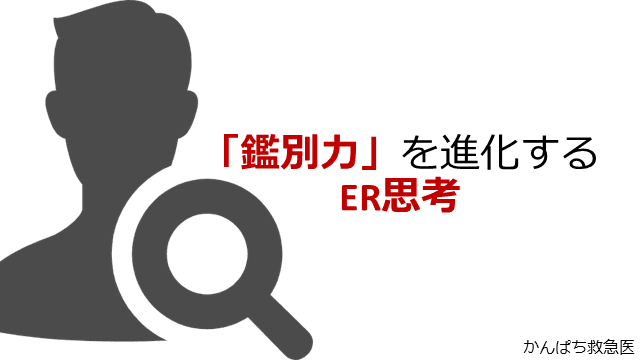 「鑑別力」を進化する　ER思考