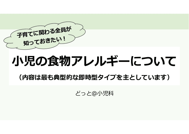 小児の食物アレルギーについて 子育てに関わる全員が知っておきたい！