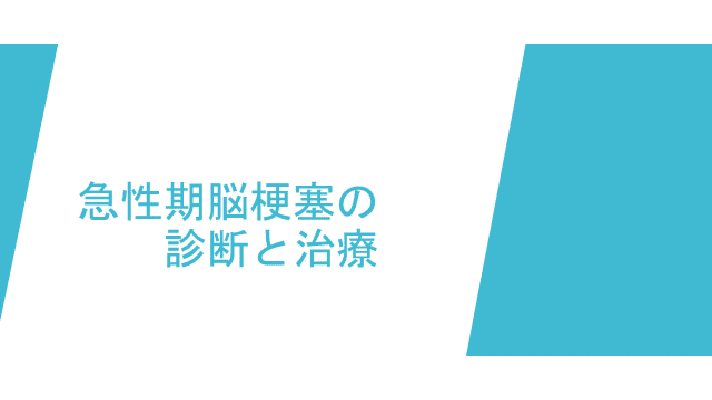 急性期脳梗塞の治療