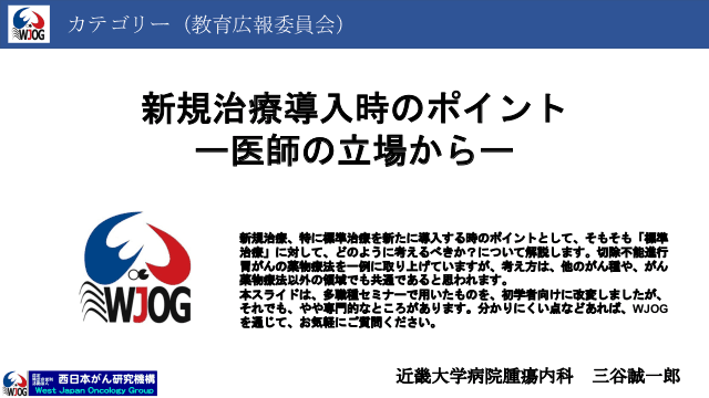 新規治療導入時のポイント ー医師の立場からー