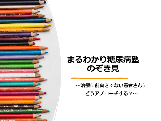 治療に前向きでない患者さんにどうアプローチする？～「まるわかり糖尿病塾」のぞき見～