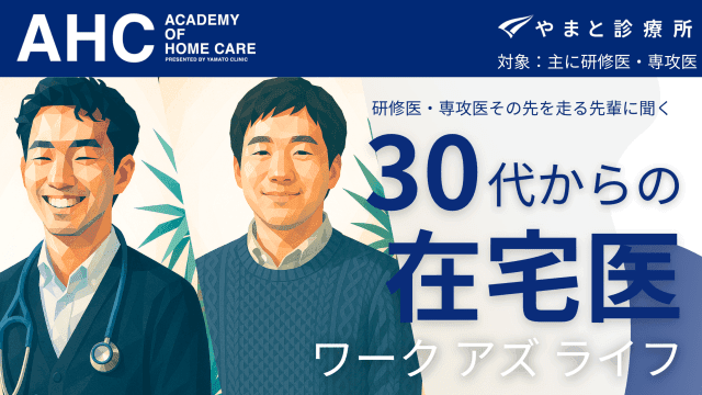 30代からの在宅医「ワークアズライフ」