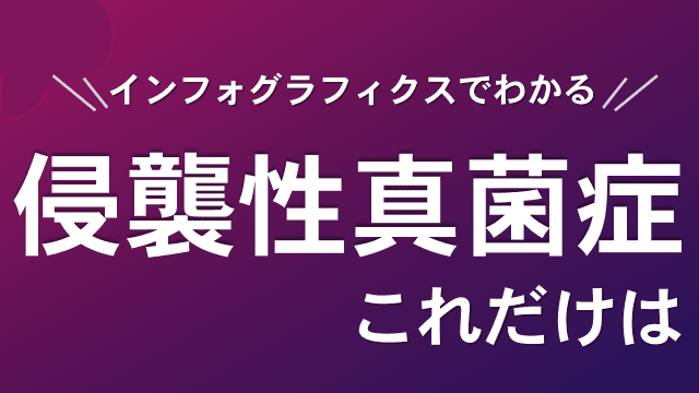 インフォグラフィクスでわかる 侵襲性真菌症 これだけは