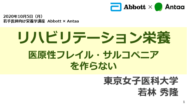 リハビリテーション栄養　医原性フレイル・サルコペニアを作らない