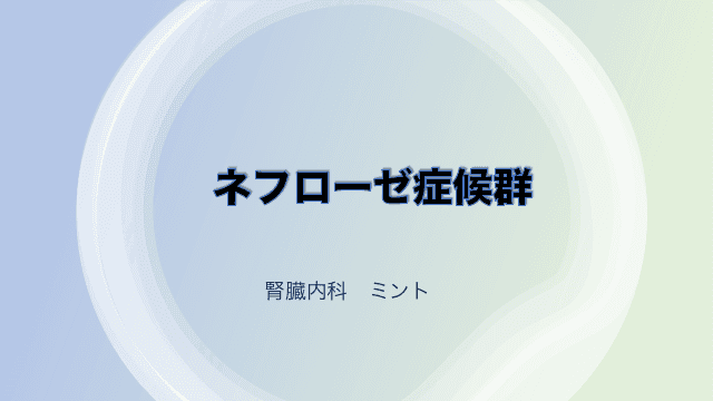 ネフローゼ症候群