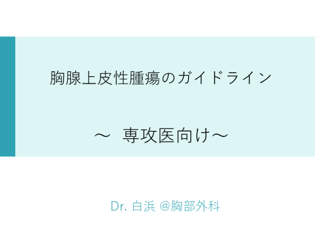 胸腺上皮性腫瘍のガイドライン 