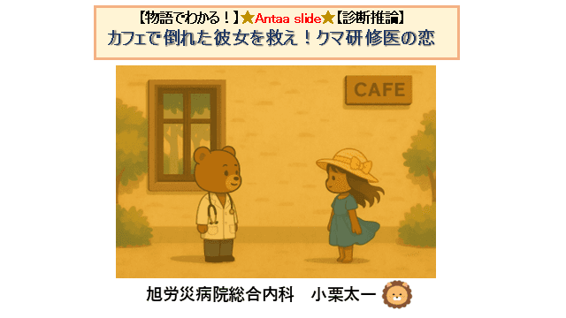 【物語でわかる診断推論】カフェで倒れた彼女を救え！クマ研修医の恋