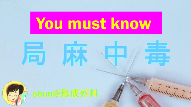 局麻中毒 You must know