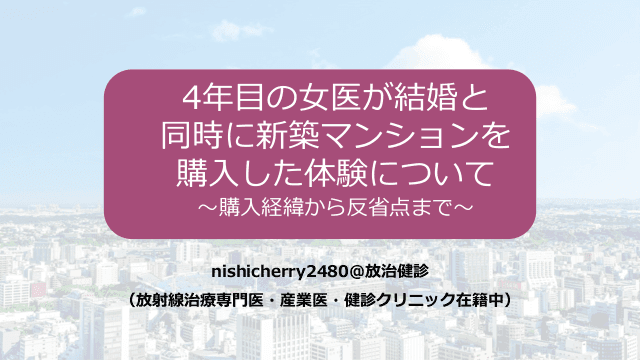 4年目の女医が結婚と同時に新築マンションを購入した体験について 〜購入経緯から反省点まで〜