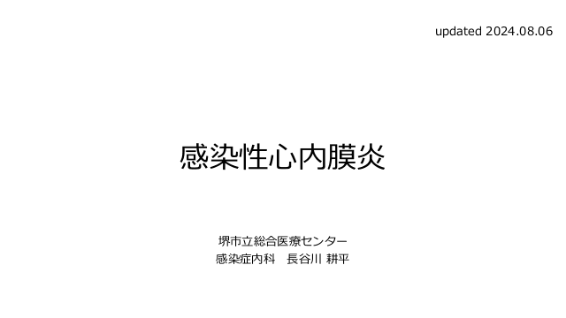 感染性心内膜炎のまとめ