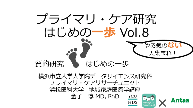 「質的研究はじめの一歩」プライマリ・ケア研究 はじめの一歩 第8回　