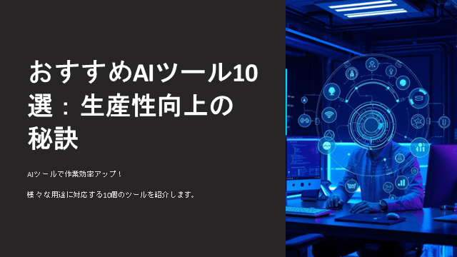 医師向け AIツール活用法：生産性向上の秘訣