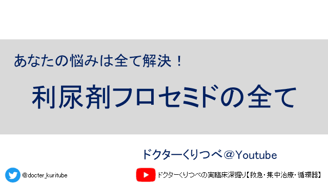 利尿剤フロセミドの全て