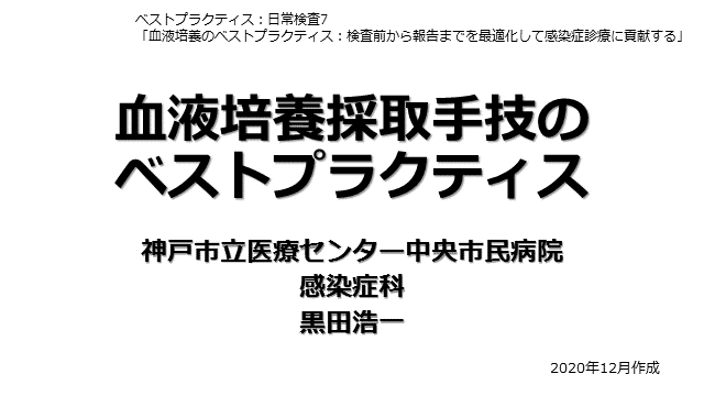 血液培養採取手技のベストプラクティス