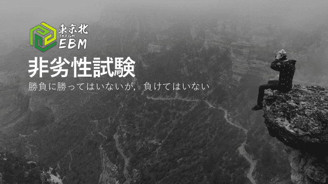 ＜東京北EBM＞非劣性試験：勝負に勝ってはいないが，負けてはいない