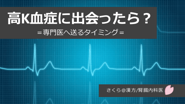 高K血症に出会ったら？　＝専門医へ送るタイミング＝