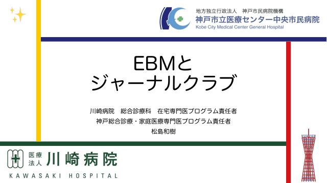 EBMとジャーナルクラブ