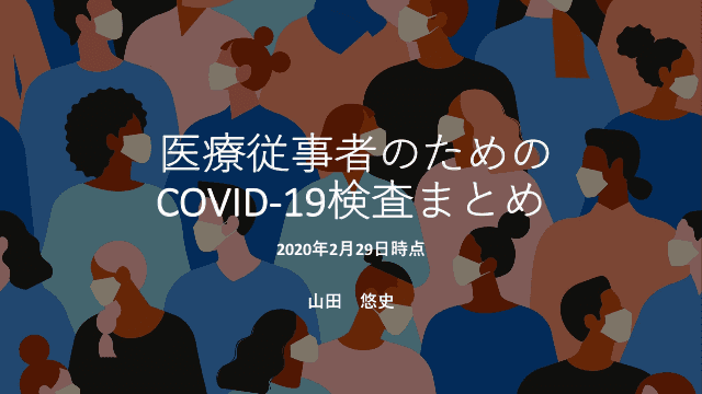 医療従事者のためのCOVID-19検査まとめ