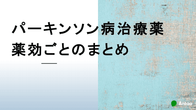 パーキンソン病治療薬一覧　薬効ごとのまとめ