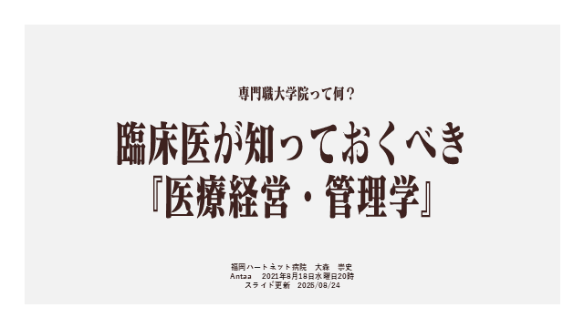 臨床医が知っておくべき 『医療経営・管理学』〜専門職大学院って何?〜