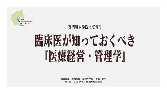 臨床医が知っておくべき 『医療経営・管理学』〜専門職大学院って何?〜