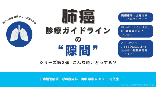 肺癌診療ガイドラインの‘’隙間‘’ 第2弾 こんな時、どうする？