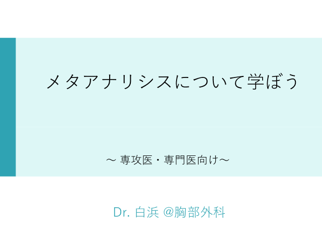 メタアナリシスについて学ぼう