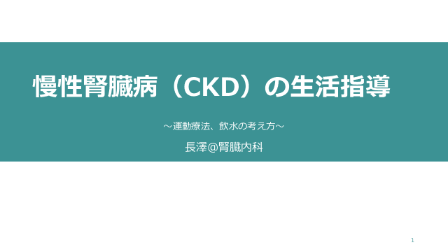慢性腎臓病（CKD）の生活指導〜運動療法、飲水の考え方〜
