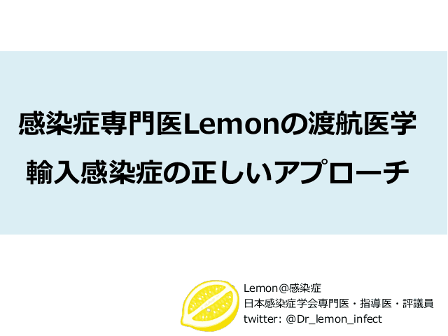 輸入感染症の正しいアプローチ 感染症専門医Lemonの渡航医学 