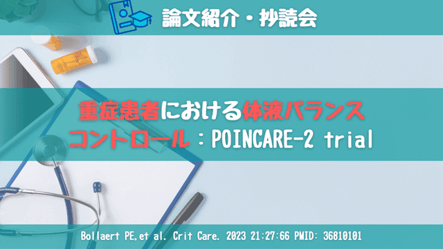 【抄読会】重症患者における体液バランスコントロール【POINCARE-2 trial】