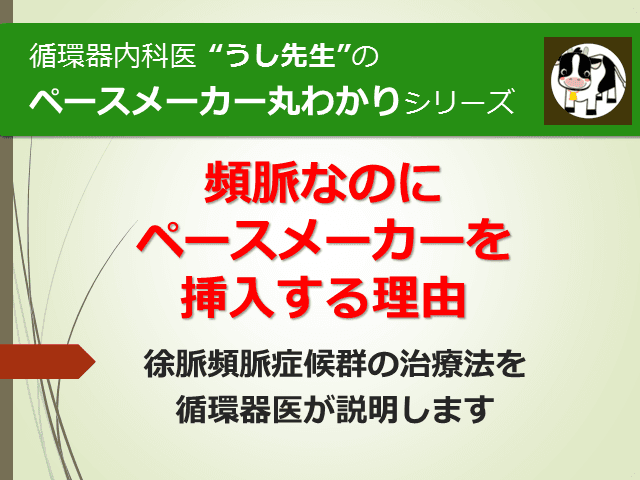 #3 頻脈なのにペースメーカーを挿入する理由【ペースメーカー丸わかりシリーズ】