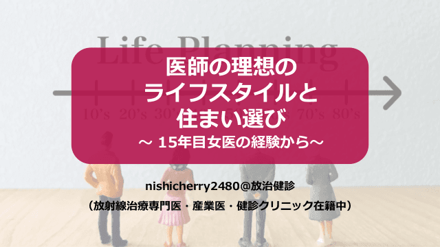 医師の理想のライフスタイルと住まい選び〜15年目女医の経験から〜