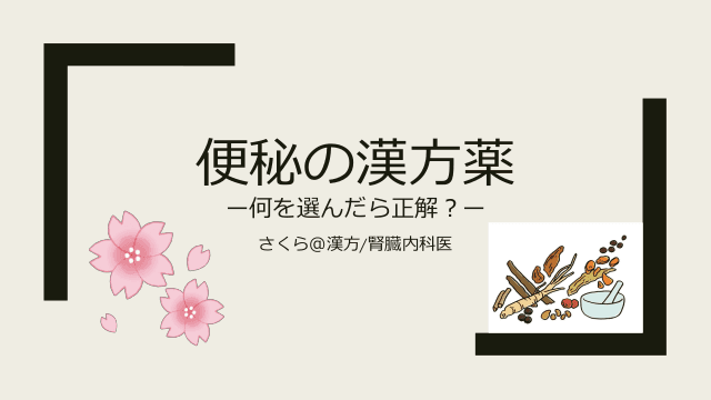 便秘の漢方薬ー何を選んだら正解？ー
