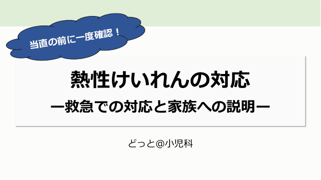 熱性けいれんの対応ー救急での対応と家族への説明ー当直の前に一度確認！