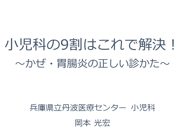 小児科の9割はこれで解決！〜かぜ・胃腸炎の正しい診かた〜