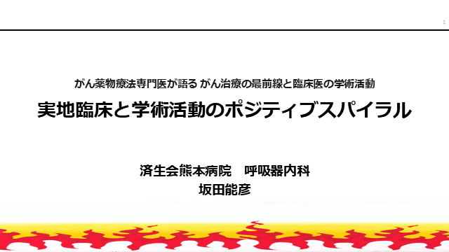 実地臨床と学術活動のポジティブスパイラル - がん薬物療法専門医が語る がん治療の最前線と臨床医の学術活動 -