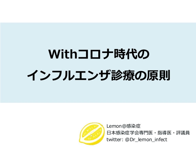 Withコロナ時代のインフルエンザ診療の原則