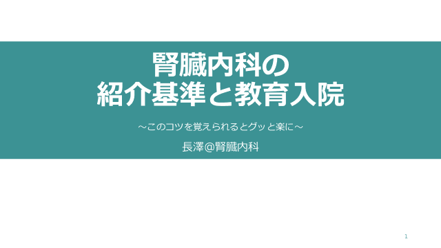 腎臓内科の紹介基準と教育入院〜このコツを覚えられるとグッと楽に〜