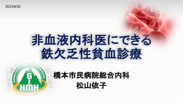 非血液内科医にできる鉄欠乏性貧血診療